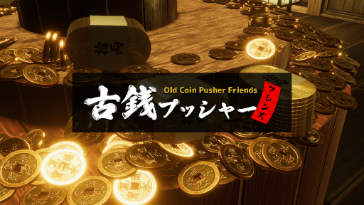 画像ギャラリー No.003のサムネイル画像 / 最大5人同時プレイのマルチプレイメダルゲーム「古銭プッシャーフレンズ」Steamにて販売開始