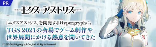 画像ギャラリー No.015のサムネイル画像 / 【PR】［TGS 2021］「エクスアストリス」を開発するHypergryphに，TGS 2021の会場でゲーム制作や世界展開にかける熱意を聞いてきた