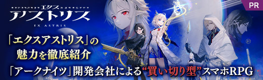 画像ギャラリー No.025のサムネイル画像 / 本日発売の「エクスアストリス」があまりに面白かったので，魅力を伝えたい。 「アークナイツ」開発会社による“買い切り型”スマホRPG【PR】