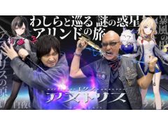 わしゃがなTVの最新動画では，「エクスアストリス」をプレイする様子をお届け。アークナイツ開発会社による買い切り型のスマホゲーム