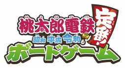 画像ギャラリー No.002のサムネイル画像 / 桃鉄のアナログゲーム「桃太郎電鉄 〜昭和 平成 令和も定番！〜 ボードゲーム」が10月中旬にリリース