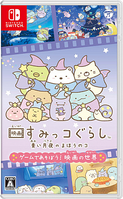 画像ギャラリー No.001のサムネイル画像 / Switch「映画 すみっコぐらし 青い月夜のまほうのコ ゲームであそぼう！ 映画の世界」が本日発売に。映画をモチーフにしたパーティーゲーム