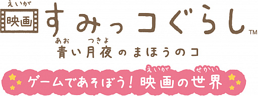 画像ギャラリー No.002のサムネイル画像 / Switch「映画 すみっコぐらし 青い月夜のまほうのコ ゲームであそぼう！ 映画の世界」が本日発売に。映画をモチーフにしたパーティーゲーム