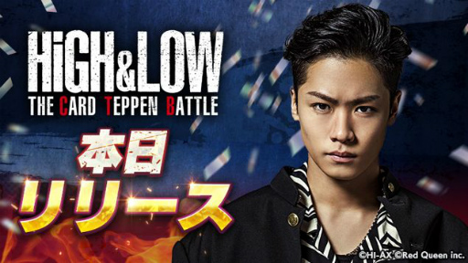 画像ギャラリー No.001のサムネイル画像 / 新作スマホアプリ「HiGH&LOW THE CARD TEPPEN BATTLE」が本日よりサービス開始