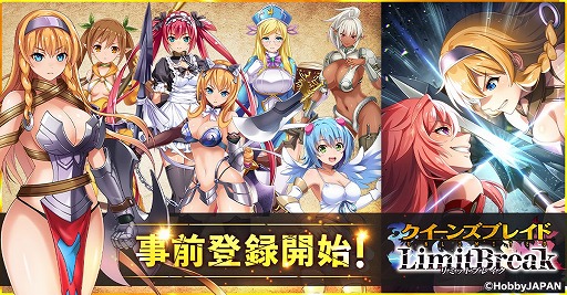 画像ギャラリー No.007のサムネイル画像 / 新作タイトル「クイーンズブレイドリミットブレイク」が発表。事前登録キャンペーンとTwitterキャンペーンがスタート