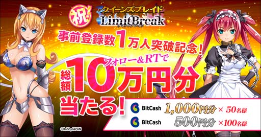 画像ギャラリー No.001のサムネイル画像 / 「クイーンズブレイドリミットブレイク」，事前登録数1万人突破を記念したTwitterキャンペーンが開催