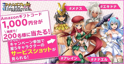 画像ギャラリー No.001のサムネイル画像 / 「クイーンズブレイドリミットブレイク」,Amazonギフト券1000円分が当たるTwitterキャンペーンを開催
