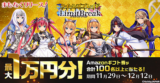 画像ギャラリー No.001のサムネイル画像 / 「クイーンズブレイドリミットブレイク」，Amazonギフト券が当たるTwitterキャンペーンを本日12：00より開催