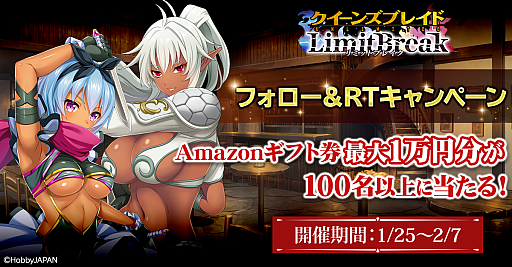 画像ギャラリー No.001のサムネイル画像 / 「クイーンズブレイドリミットブレイク」,最大1万円分のAmazonギフト券が当たるキャンペーンを開催