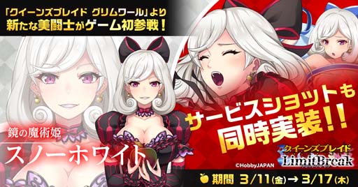 画像ギャラリー No.001のサムネイル画像 / 「クイーンズブレイドリミットブレイク」，ホワイトデーイベントに★5美闘士「スノーホワイト」が登場