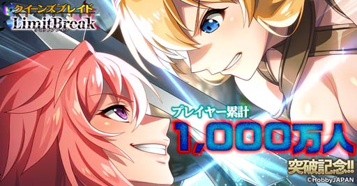 画像ギャラリー No.001のサムネイル画像 / 「クイーンズブレイドリミットブレイク」,“プレイヤー1000万人突破記念ログインボーナス”開催中