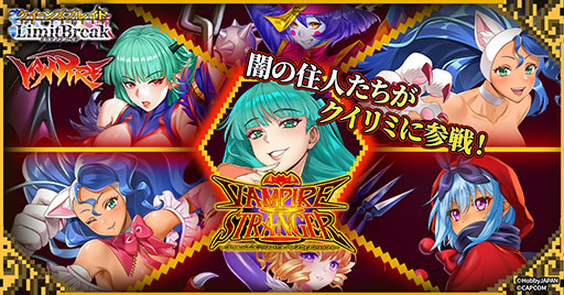 画像ギャラリー No.001のサムネイル画像 / 「クイーンズブレイドリミットブレイク」,対戦格闘「ヴァンパイア」とのコラボを10月25日に開始
