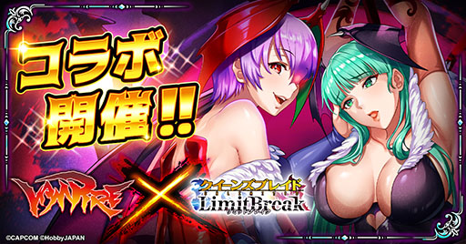 画像ギャラリー No.001のサムネイル画像 / 「クイーンズブレイドリミットブレイク」，対戦格闘「ヴァンパイア」とのコラボを開催中