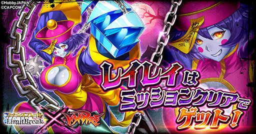 画像ギャラリー No.002のサムネイル画像 / 「クイーンズブレイドリミットブレイク」，対戦格闘「ヴァンパイア」とのコラボを開催中