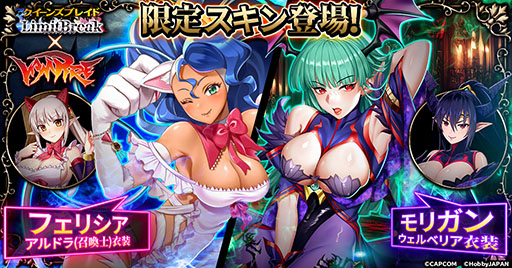 画像ギャラリー No.003のサムネイル画像 / 「クイーンズブレイドリミットブレイク」，対戦格闘「ヴァンパイア」とのコラボを開催中