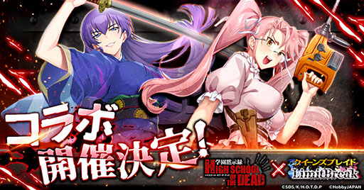 画像ギャラリー No.001のサムネイル画像 / 「クイーンズブレイドリミットブレイク」，学園黙示録 HIGHSCHOOL OF THE DEADとのコラボ第2弾を3月14日に開始