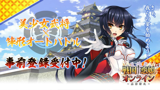 戦国†恋姫オンライン 〜奥宴新史〜