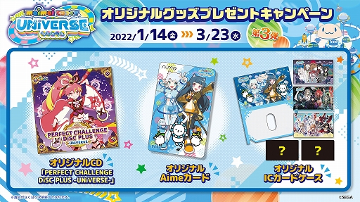 画像ギャラリー No.001のサムネイル画像 / 「maimai でらっくす UNiVERSE」，オリジナルグッズプレゼントキャンペーン第3弾が2022年1月14日より開催
