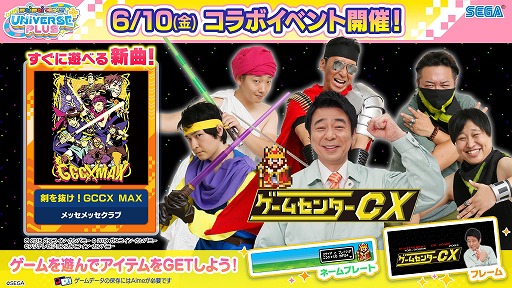 画像ギャラリー No.001のサムネイル画像 / 「maimai でらっくす UNiVERSE PLUS」と「ゲームセンターCX」のコラボが6月10日にスタート。有野課長や歴代ADをつあーメンバーに加えよう