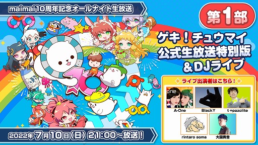 画像ギャラリー No.007のサムネイル画像 / 「maimai」シリーズ10周年を祝う特設サイトが公開に。7月10日と11日には15時間におよぶ“maimai10周年記念オールナイト生放送”を配信