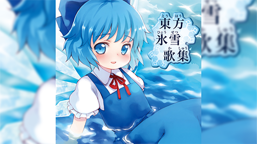画像ギャラリー No.005のサムネイル画像 / リズムゲーム「Sixtar Gate: STARTRAIL」，「チルノのパーフェクトさんすう教室」をはじめとする新規楽曲を13曲追加