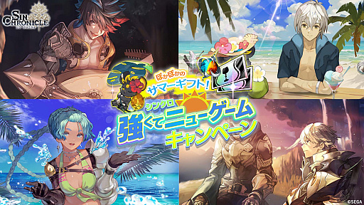 画像ギャラリー No.002のサムネイル画像 / 「シン・クロニクル」,★3キーキャラクターなどが手に入る“強くてニューゲームキャンペーン”開催