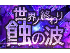 「シンクロ」，イベント“世界ノ終わり”第4回がスタート。イベントストーリー「水着で導く勝利の女神」公開中