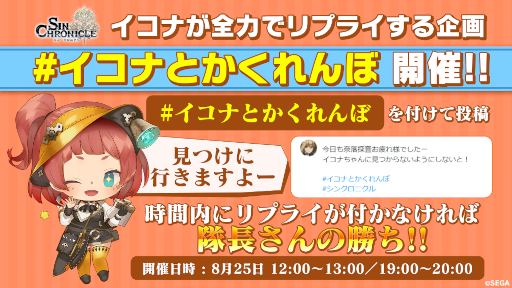 画像ギャラリー No.002のサムネイル画像 / 「シン・クロニクル」,公式Twitterイベント“イコナとかくれんぼ”を8月25日に開催