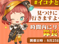 「シン・クロニクル」，公式Twitterイベント“イコナとかくれんぼ”を8月25日に開催