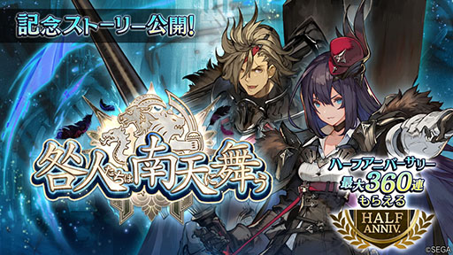 画像ギャラリー No.004のサムネイル画像 / 「シン・クロニクル」がまもなく配信半周年。最大360連が無料のチケットガチャが登場