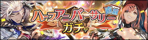 画像ギャラリー No.006のサムネイル画像 / 「シン・クロニクル」がまもなく配信半周年。最大360連が無料のチケットガチャが登場