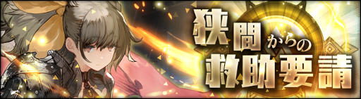 画像ギャラリー No.003のサムネイル画像 / 「シン・クロニクル」★4魔具などの報酬が獲得できる新モード“煉獄の門”が登場