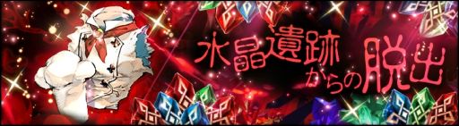 画像ギャラリー No.002のサムネイル画像 / 「シン・クロニクル」で豪華報酬が獲得できるイベント“水晶遺跡からの脱出”開催