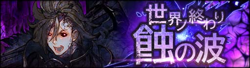 画像ギャラリー No.002のサムネイル画像 / 「シン・クロニクル」でレイドボスイベント“世界ノ終わり” 第5回が開催中