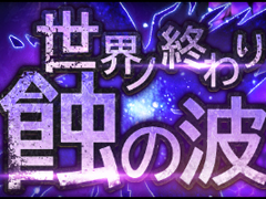 「シン・クロニクル」でレイドボスイベント“世界ノ終わり” 第5回が開催中