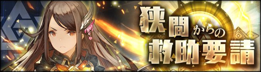 画像ギャラリー No.003のサムネイル画像 / 「シン・クロニクル」,“リリース200日記念ログインボーナス”を実施。イベント“狭間からの救助要請”も開催