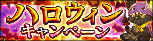 画像ギャラリー No.003のサムネイル画像 / 「シン・クロニクル」,新武器強化システム“魔封石”を2022年10月25日に実装。ハロウィンキャンペーンは本日から