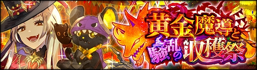 画像ギャラリー No.005のサムネイル画像 / 「シン・クロニクル」,新武器強化システム“魔封石”を2022年10月25日に実装。ハロウィンキャンペーンは本日から