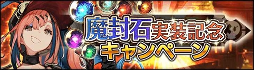 画像ギャラリー No.003のサムネイル画像 / 「シン・クロニクル」に新たな武器強化システム“魔封石”が実装。記念のログインボーナスも開始に