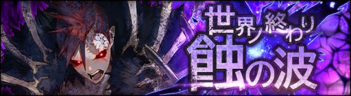 画像ギャラリー No.002のサムネイル画像 / 「シン・クロニクル」,レイドボスイベント“世界ノ終わり”第6回を開催