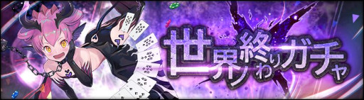 画像ギャラリー No.008のサムネイル画像 / 「シン・クロニクル」,レイドボスイベント“世界ノ終わり”第6回を開催