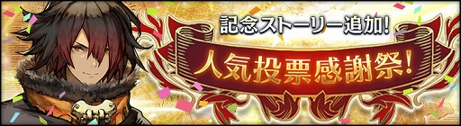 画像ギャラリー No.002のサムネイル画像 / 「シン・クロニクル」,期間限定クエスト“人気投票感謝祭!”を開催