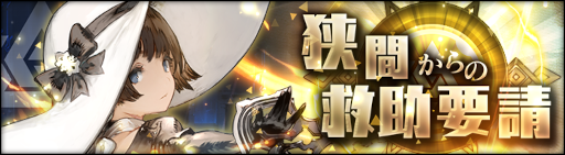 画像ギャラリー No.002のサムネイル画像 / 「シン・クロニクル」イベント“狭間からの救助要請”とストーリーイベント“叡智つどえば 脅威となりて”を開催