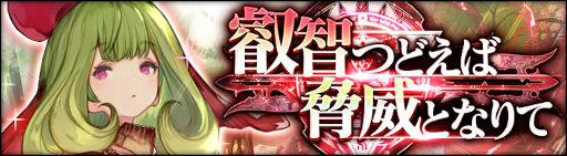画像ギャラリー No.008のサムネイル画像 / 「シン・クロニクル」イベント“狭間からの救助要請”とストーリーイベント“叡智つどえば 脅威となりて”を開催