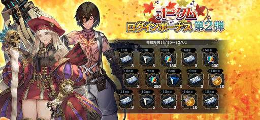 画像ギャラリー No.002のサムネイル画像 / 「シン・クロニクル」,魔封石の欠片や無償ジェムを獲得できるログインボーナスや“オータムキャンペーン第2弾”を開催