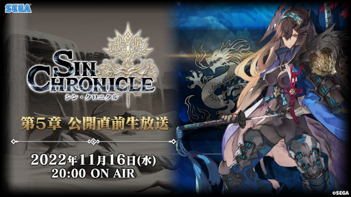 画像ギャラリー No.001のサムネイル画像 / 「シン・クロニクル」5章直前生放送まとめ。新キャラクターのシンラや，最新アップデート情報などを公開