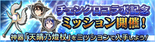 画像ギャラリー No.002のサムネイル画像 / 「シン・クロニクル」,チェインクロニクルでのコラボを記念した期間限定ミッションや特別なガチャ登場