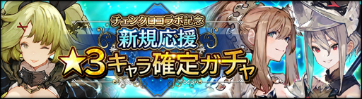 画像ギャラリー No.003のサムネイル画像 / 「シン・クロニクル」,チェインクロニクルでのコラボを記念した期間限定ミッションや特別なガチャ登場