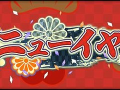「シン・クロニクル」，“ニューイヤーキャンペーン”を開催。最大3000個の“無償ジェム”などを獲得可能