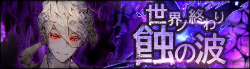 画像ギャラリー No.001のサムネイル画像 / 「シン・クロニクル」，レイドボスイベント“世界ノ終わり”第9回を開催